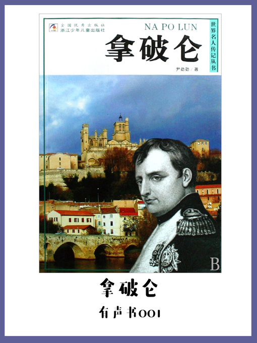 Cover image for 拿破仑（有声书01）